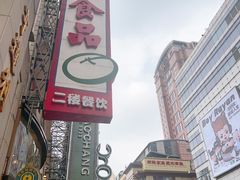 -泰康食品(南京东路店)