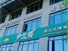 -尹兰楼西北风情餐厅(嘉定店)