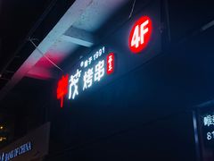 -丰茂烤串(公园店)