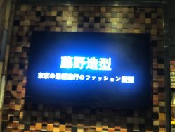 -藤野造型