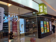 门面-奈雪的茶(天河城店)