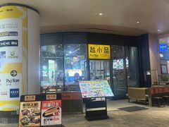 -越小品·越南餐厅(万科里店)