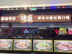 门面-烤匠(广元万达店)