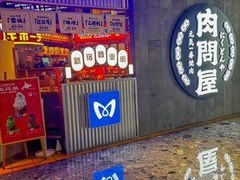 -肉问屋·元气一番烧肉(北京总店)