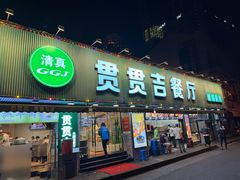 -贯贯吉·清真餐厅(浙江中路店)