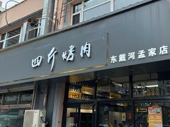 -四斤烤肉(东戴河孟家店)