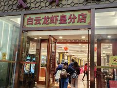 -天鲜阁·海鲜粤菜·33年老字号(石槎白云站店)