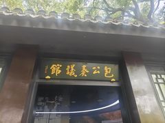 -包公祠