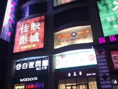 -吾悦广场(天津和平店)