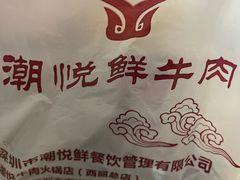 -潮悦牛肉火锅城(水贝店)