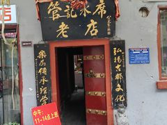 -管记水席老店(仙果市街店)
