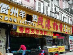 门面-茂港柏香(侨港路店)