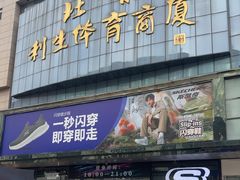 -北京利生体育商厦