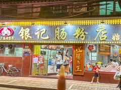 -银记肠粉(文昌北路店)