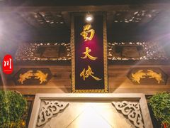 -蜀大侠火锅(建设路第五大道店)