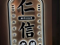-仁信老铺(华盖路店)