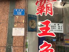 门面-东吴霸王兔(松青路店)