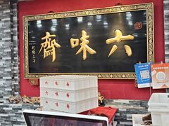 -六味斋(柳巷店)