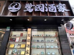 -鹭园酒家·四十年老字号