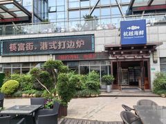 -杭越海鲜(迪荡店)