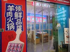 -京悦南门涮羊肉(长寿路店)