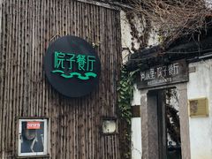 -院子餐厅·大锅菜·老杭帮(桥西直街店)