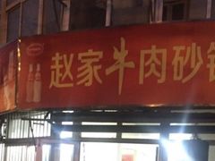 -赵家牛肉砂锅(台西三路店)