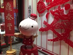 -鼎泰丰(渔阳店)