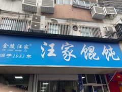 -汪家馄饨(集庆路店)