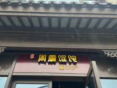 -周震馄饨(雅达阳羡溪山店)
