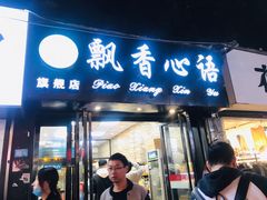 门面-飘香心语(官亭路店)
