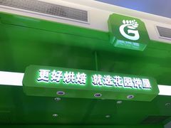 门面-花园饼屋·吐司蛋糕面包(星海店)