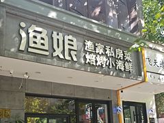 -渔娘渔家丹东海鲜(东直门店)