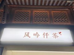 -风吟仟茶(河街店)