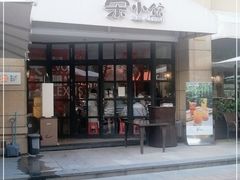 门面-荣小馆(临海世纪花城店)