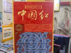 -中国体育彩票(绿地名人坊店)