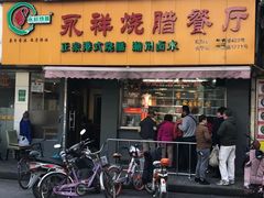 门面-永祥烧腊餐厅(虹口店)