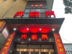-火宫殿·湘菜小吃·商务宴请·生日聚会(东塘店)