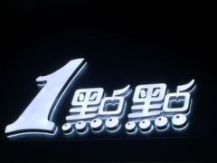 门面-1点点(清湖地铁店)