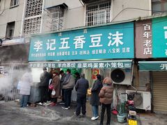 -李记五香豆沫