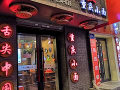 门面-赖扁担重庆小面(友谊路店)