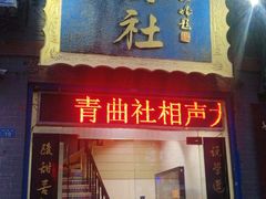-青曲社相声(易俗街区店)
