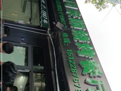 -同来顺烧烤餐厅(哈尔滨道店)