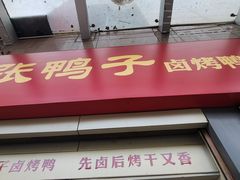 -张鸭子重庆特产卤味小吃(四公里店)
