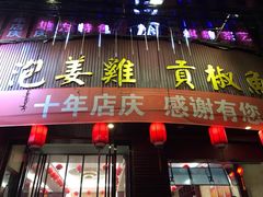 门面-黑河坝泡姜鸡贡椒鱼(贾旗路店)