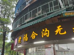 -老福合沟无米粿甜汤粿品店