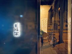 门面-毛辣果·酸