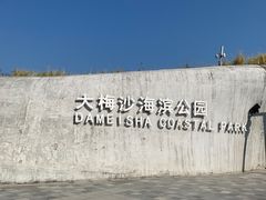 -大梅沙海滨公园