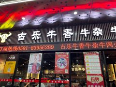 门面-古乐牛香·鲜牛肉牛杂火锅(五一中路店)