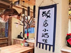 -泥糊破店小酒馆·团建聚餐(南京西路店)